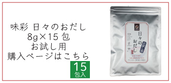 日々のおだし8g×15包